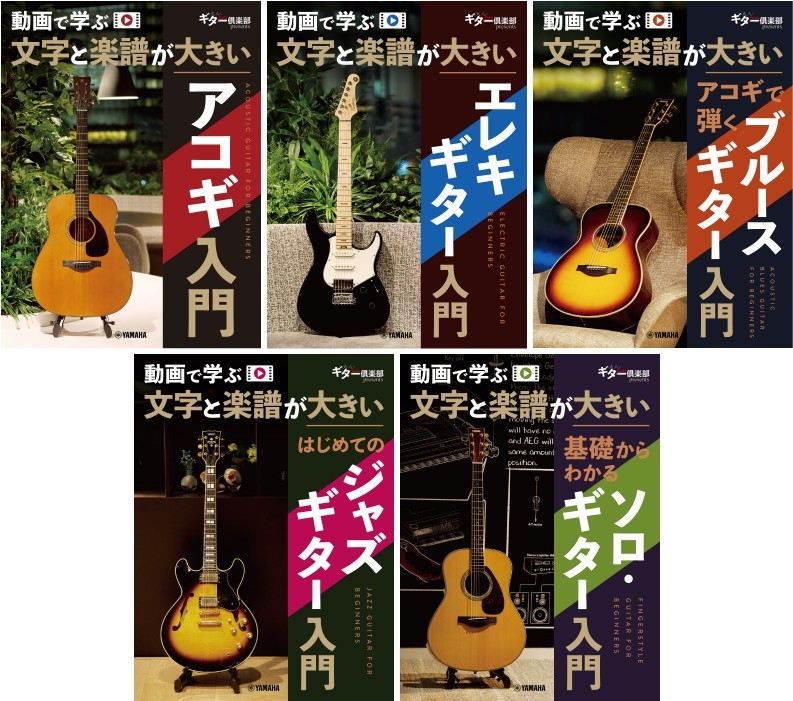 動画で学ぶ 文字と楽譜が大きい アコギ入門／動画で学ぶ 文字と楽譜が大きい エレキギター入門／動画で学ぶ 文字と楽譜が大きい アコギで弾くブルースギター入門／動画で学ぶ 文字と楽譜が大きい はじめてのジャズギター入門／動画で学ぶ 文字と楽譜が大きい 基礎からわかるソロ・ギター入門