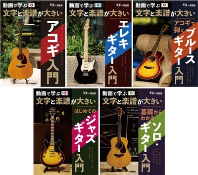 動画で学ぶ 文字と楽譜が大きい アコギ入門／動画で学ぶ 文字と楽譜が大きい エレキギター入門／動画で学ぶ 文字と楽譜が大きい アコギで弾くブルースギター入門／動画で学ぶ 文字と楽譜が大きい はじめてのジャズギター入門／動画で学ぶ 文字と楽譜が大きい 基礎からわかるソロ・ギター入門