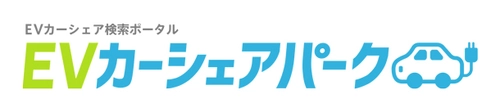 EV車専用、カーシェア検索ポータルサイト 【EVカーシェアパーク】のサービスを開始！ 【おでかけEV】アプリ内でも連携