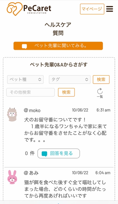 「ペット先輩」相談画面
