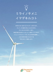 100％再生可能エネルギーの活用に向けた新会社 「リニューアブルトレード株式会社」を設立