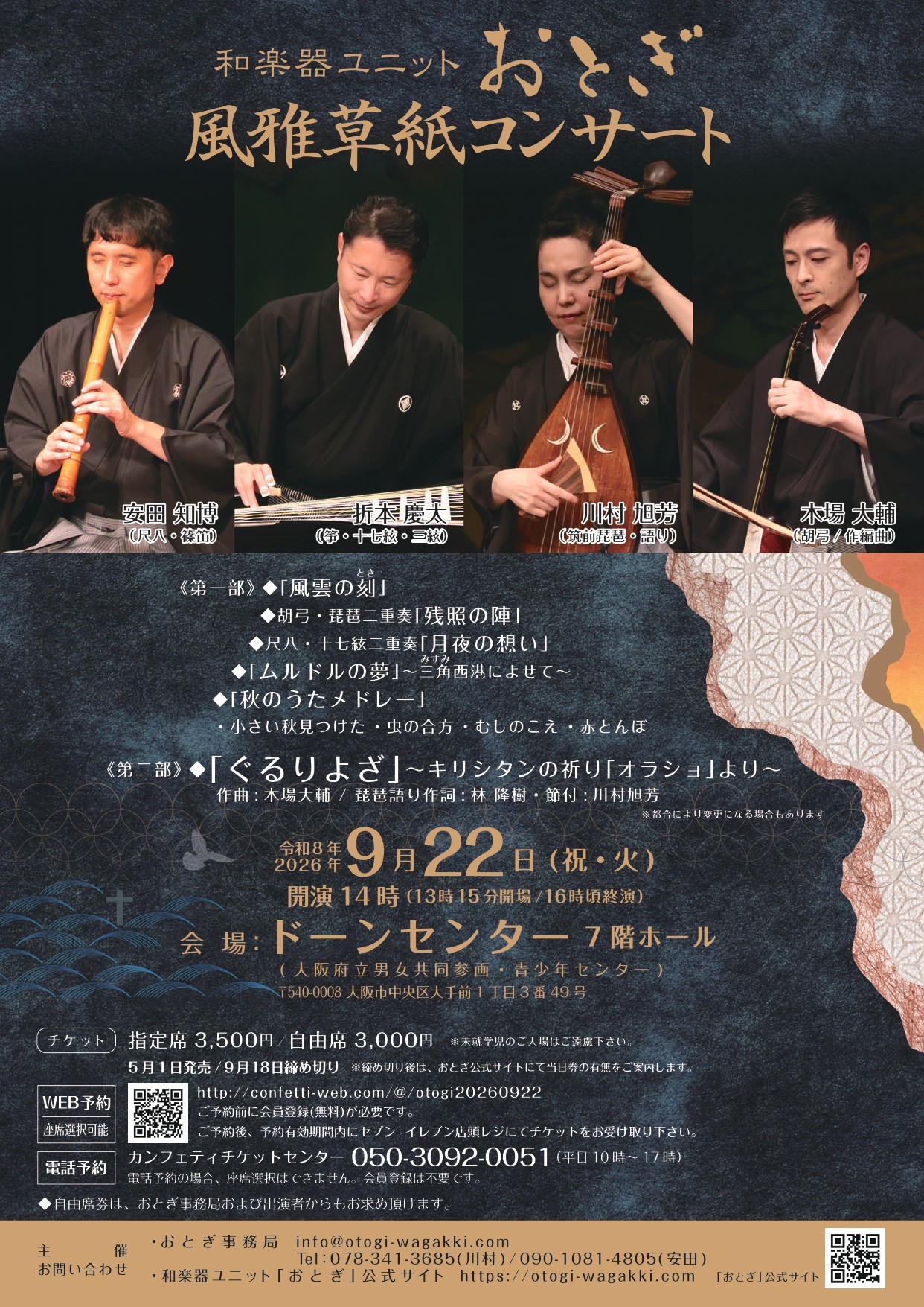 筑前琵琶・胡弓・箏・尺八の和楽器ユニットおとぎが2年ぶりに大阪で公演!