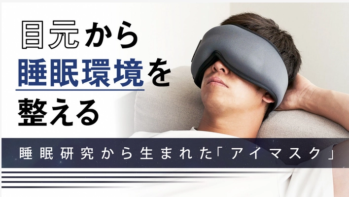 「目元から脳にアプローチするアイマスク」が誕生　 『メンタルマスク』をクラウドファンディングで先行販売開始！