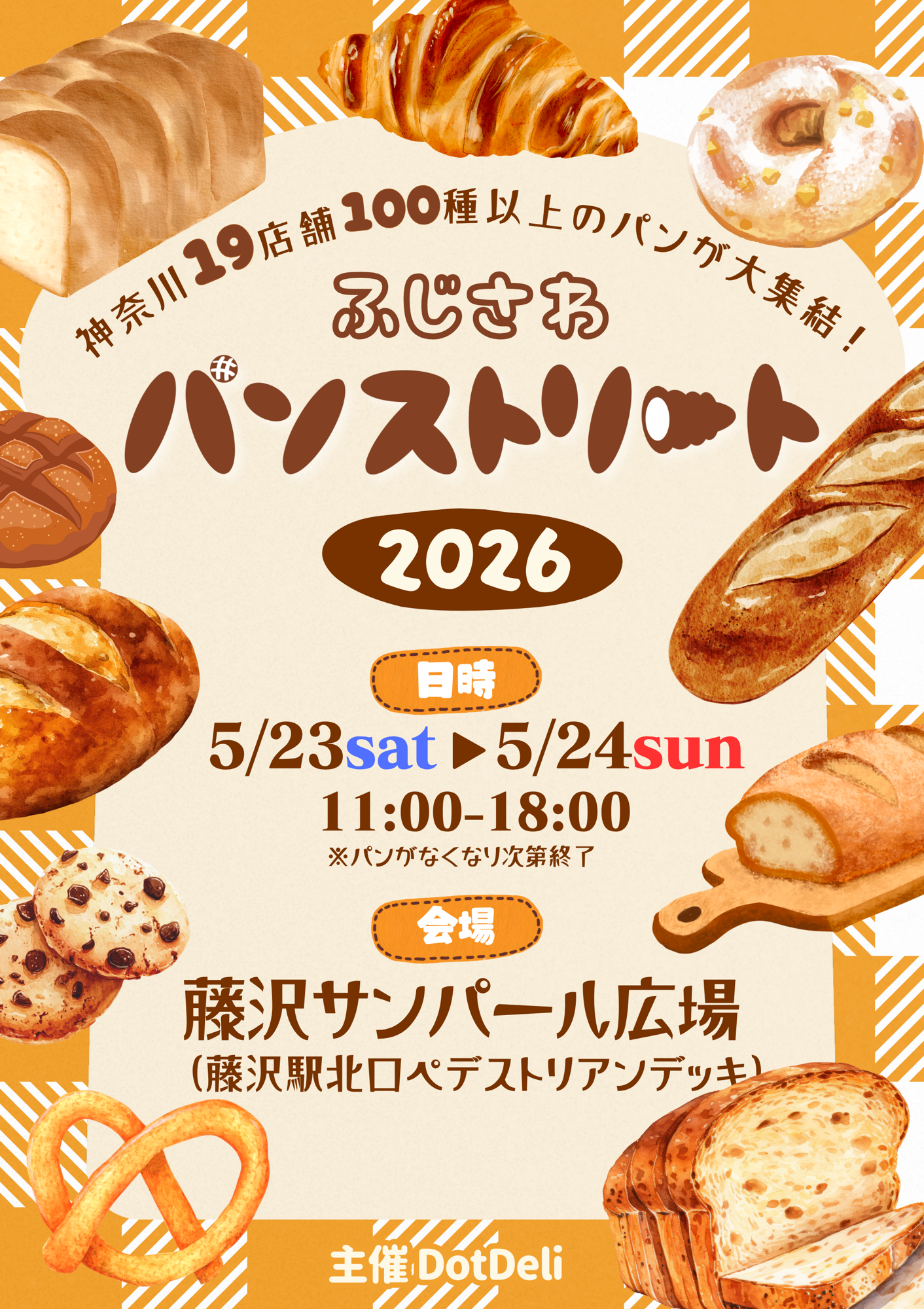 『ふじさわパンストリート2026』を開催！
