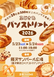 『ふじさわパンストリート2026』を開催！