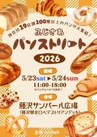 『ふじさわパンストリート2026』を開催！