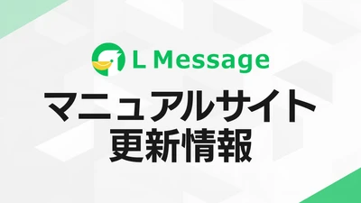 lmessage、マニュアルサイトに「認定代理店一覧」ページを新規公開