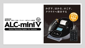 業界初※マイナ免許証対応のアルコール検知器「ALC-miniⅤ（Five）」を発売