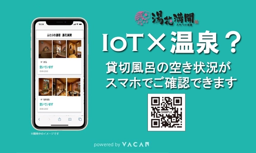 【Iot×温泉】IoTを活用した「コロナ禍でも客室に居ながら貸切風呂の空き状況を確認できるサービス」を2020年9月開始！！