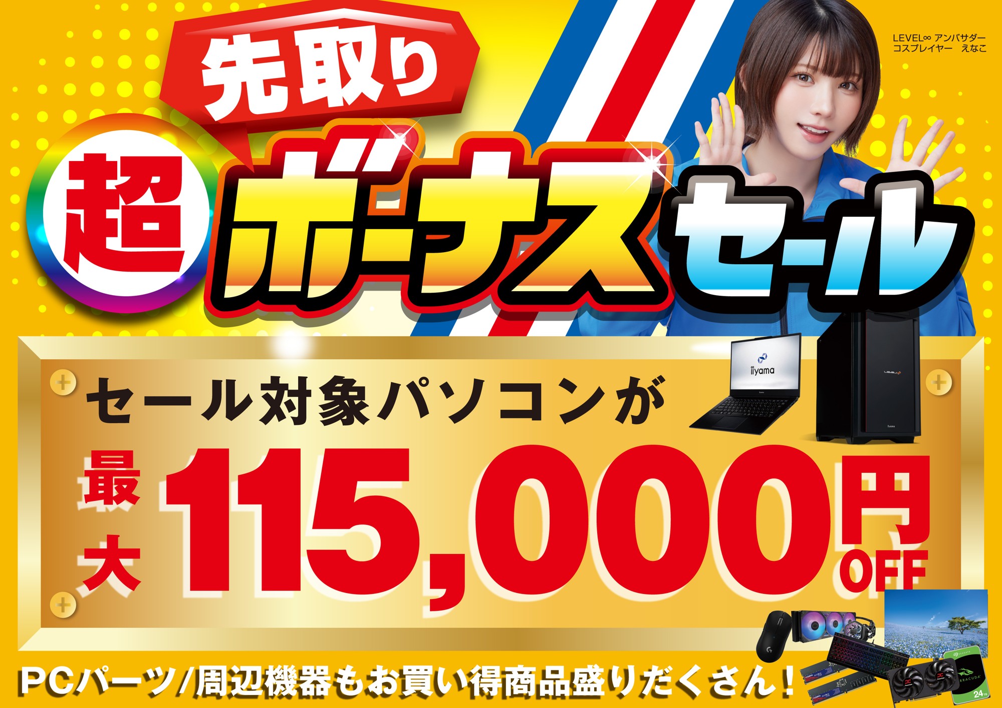 パソコン工房で2026年5月30日（土）より「超 先取りボーナスセール」を開催！当社指定パソコンが最大11万5千円引き、さらにセール期間限定の「PCパーツ・周辺機器等の日替わりセール商品」など、お買い得商品を全力でご提供！