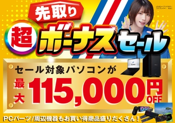パソコン工房で2026年5月30日（土）より「超 先取りボーナスセール」を開催！当社指定パソコンが最大11万5千円引き、さらにセール期間限定の「PCパーツ・周辺機器等の日替わりセール商品」など、お買い得商品を全力でご提供！