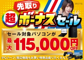 パソコン工房で2026年5月30日（土）より「超 先取りボーナスセール」を開催！当社指定パソコンが最大11万5千円引き、さらにセール期間限定の「PCパーツ・周辺機器等の日替わりセール商品」など、お買い得商品を全力でご提供！
