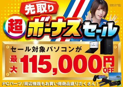 パソコン工房で2026年5月30日（土）より「超 先取りボーナスセール」を開催！当社指定パソコンが最大11万5千円引き、さらにセール期間限定の「PCパーツ・周辺機器等の日替わりセール商品」など、お買い得商品を全力でご提供！