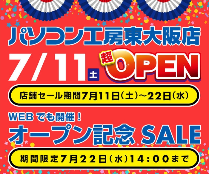 東大阪店オープン記念セール