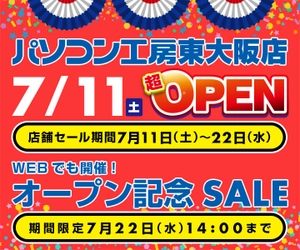 パソコン工房 Webサイトにて、 『パソコン工房 東大阪店 7/11オープン記念セール』開催！  