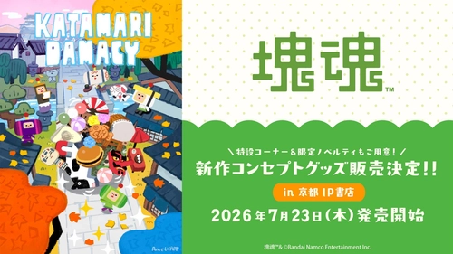 2026年7月23日(木)より、『塊魂』新規コンセプトグッズが京都 IP書店で発売決定！！特設コーナー展開＆購入特典ノベルティ配布！