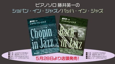 『ピアノソロ 藤井英一の ショパン・イン・ジャズ／バッハ・イン・ジャズ』 5月28日より店頭発売！