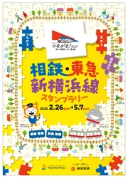 「相鉄・東急新横浜線スタンプラリー」を開催【相模鉄道・東急電鉄】