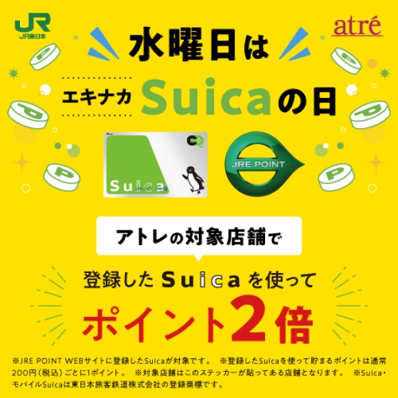 エキナカSuicaの日