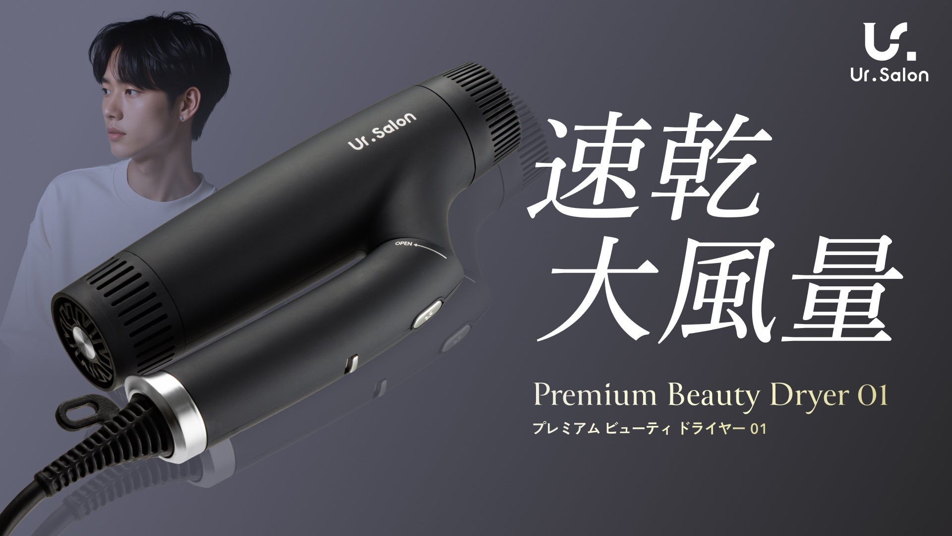 【新品】Ur.Salon プレミアム ヘアドライヤー Ur.Salon】夏の男の頭皮臭に新提案。大人気ドライヤーからNew