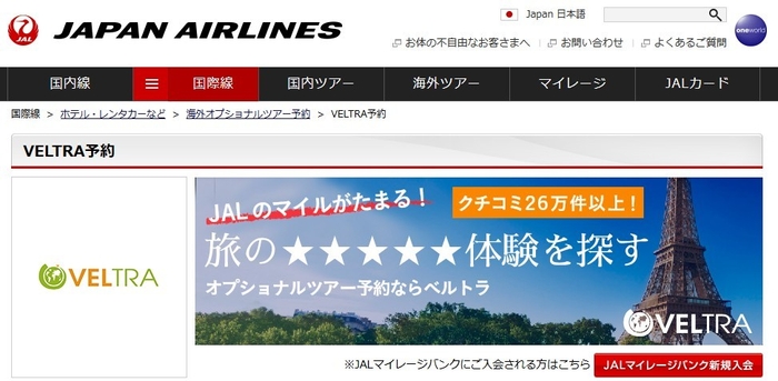 オプショナルツアー予約でマイルが貯まる JAL専用オプショナルツアー予約サイト