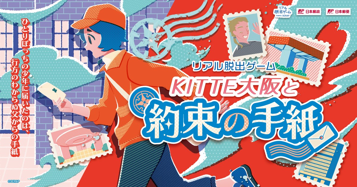 累計動員15,000人突破！
ＫＩＴＴＥ大阪を舞台にしたリアル脱出ゲームが、好評につき2026年9月30日（水）まで開催期間延長決定！
リアル脱出ゲーム『ＫＩＴＴＥ大阪と約束の手紙』