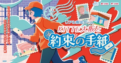 累計動員15,000人突破！
ＫＩＴＴＥ大阪を舞台にしたリアル脱出ゲームが、好評につき2026年9月30日（水）まで開催期間延長決定！
リアル脱出ゲーム『ＫＩＴＴＥ大阪と約束の手紙』