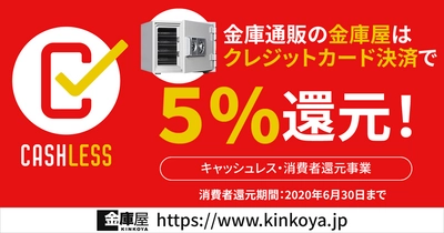 金庫通販の金庫屋、クレジットカード決済で5％還元！ 「キャッシュレス・ポイント還元事業」の加盟店に登録