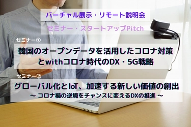 「韓国が新型コロナを日本の数分の一に抑え込んでいるのはITの活用にあった」 セミナー 11月25～27日