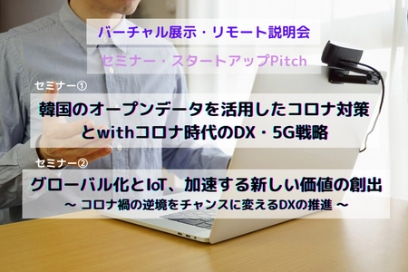 「韓国が新型コロナを日本の数分の一に抑え込んでいるのはITの活用にあった」 セミナー 11月25～27日