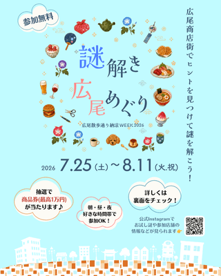 謎解き広尾めぐり