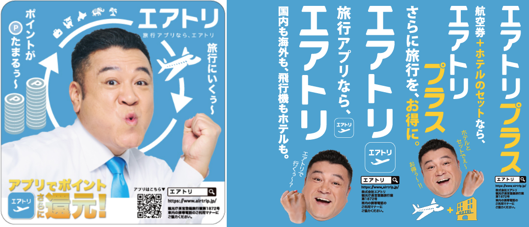 エアトリは各種プロモーションにより更なる認知拡大・ブランディング強化へ