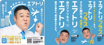 エアトリは各種プロモーションにより更なる認知拡大・ブランディング強化へ