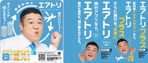 エアトリは各種プロモーションにより更なる認知拡大・ブランディング強化へ