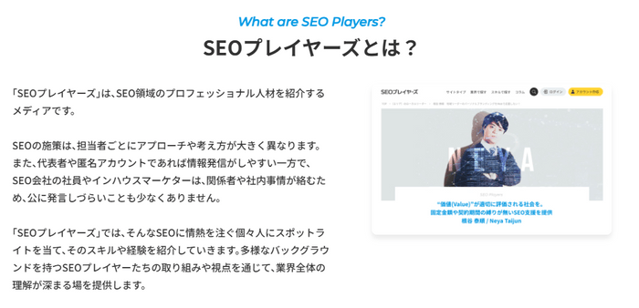 SEOプレイヤーズとは?