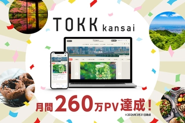 2026年3月のリニューアル以降、過去最高PVを更新 関西お出かけWebメディア『TOKK関西』が 月間260万PVを達成