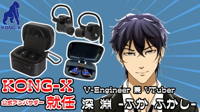 V-Engineer 兼 VTuberの「深 淵 -ふか ふかし-」が 中国イヤホンブランド「KONG-X」の公式アンバサダーに就任