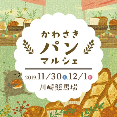 川崎市最大級！パン好きのためのパンイベント 「かわさきパンマルシェ2019」　 11月30日(土)・12月1日(日)に川崎競馬場で開催！