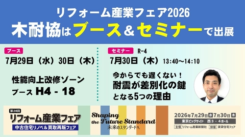 【木耐協】「リフォーム産業フェア2026」に ブース＆セミナーで出展します