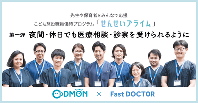 コドモン×ファストドクター