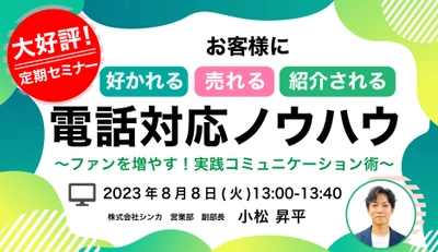 【無料セミナー】「お客様に好かれる・売れる・紹介される電話対応ノウハウ」開催