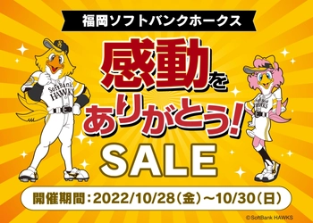 福岡ソフトバンクホークス感動をありがとう！SALE　 10月28日(金)～30日(日)の3日間 開催！