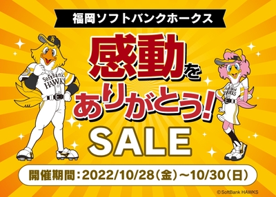 福岡ソフトバンクホークス感動をありがとう！SALE