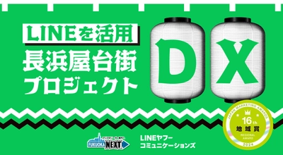 「第16回日本マーケティング大賞 地域賞」を受賞　 福岡市屋台基本条例制定10周年＆長浜屋台街復活！プロモーション