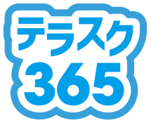 テラスク365