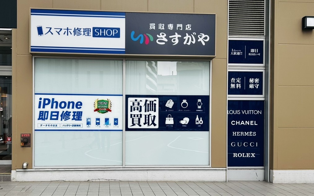 【新店舗オープン】JR福井駅の商業施設「くるふ福井」に買取専門店「さすがや くるふ福井店」が10月22日(木)オープン!
