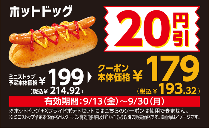 ホットドッグ予定本体価格から20円引きチラシクーポンイメージ（画像はイメージです。）