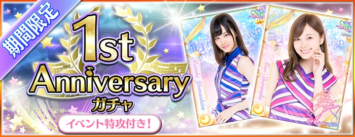 1st Anniversaryガチャ