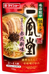 有名ラーメン店とのコラボで実現した、これぞ外食店の味！ 『名店監修鍋スープ 一風堂博多とんこつ赤丸新味』 『名店監修鍋スープ 麺屋武蔵だし醤油味』新発売