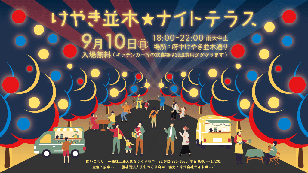 けやき並木通りの夜を楽しもう!けやき並木ナイトテラスを9/10(日)に開催します!